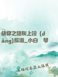快穿之炮灰上位當(dāng)反派