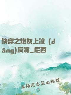 快穿之炮灰上位當(dāng)反派