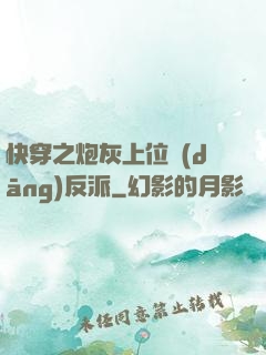 快穿之炮灰上位當(dāng)反派