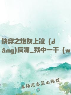快穿之炮灰上位當(dāng)反派