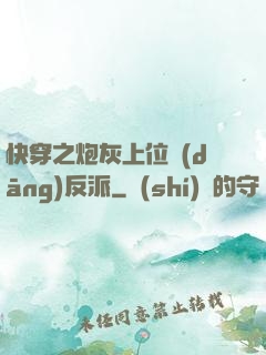 快穿之炮灰上位當(dāng)反派