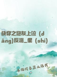 快穿之炮灰上位當(dāng)反派
