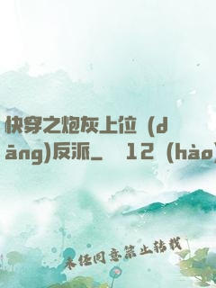 快穿之炮灰上位當(dāng)反派