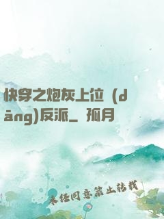 快穿之炮灰上位當(dāng)反派