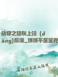 快穿之炮灰上位當(dāng)反派