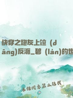 快穿之炮灰上位當(dāng)反派