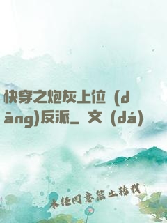 快穿之炮灰上位當(dāng)反派