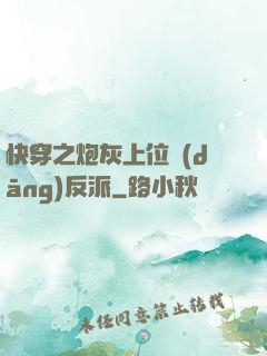 快穿之炮灰上位當(dāng)反派