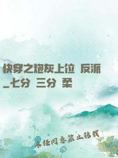 快穿之炮灰上位當反派