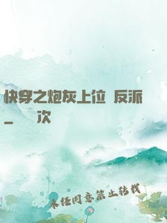 快穿之炮灰上位當反派