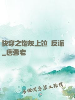 快穿之炮灰上位當反派