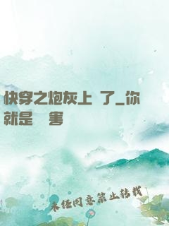 快穿之炮灰上線了