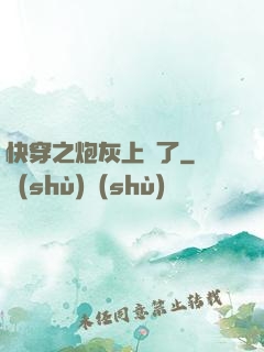 快穿之炮灰上線了