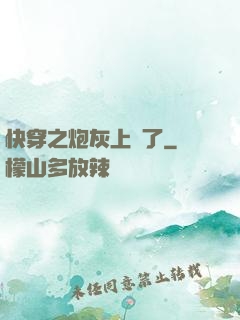 快穿之炮灰上線了