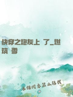 快穿之炮灰上線了