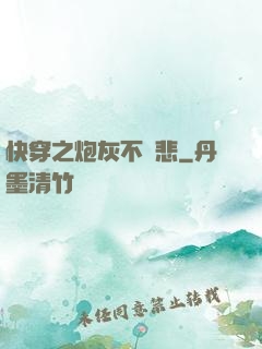 快穿之炮灰不傷悲