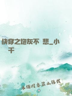 快穿之炮灰不傷悲