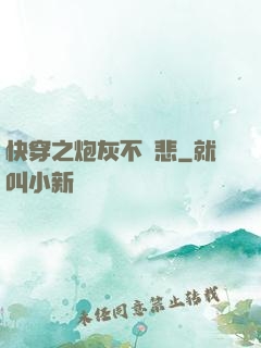 快穿之炮灰不傷悲