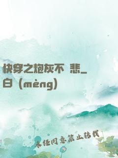 快穿之炮灰不傷悲