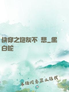 快穿之炮灰不傷悲