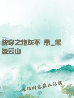 快穿之炮灰不傷悲