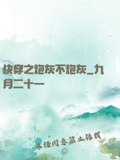 快穿之炮灰不炮灰