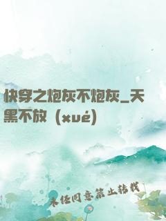 快穿之炮灰不炮灰