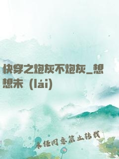 快穿之炮灰不炮灰