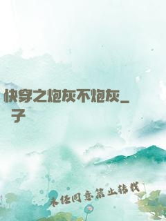 快穿之炮灰不炮灰