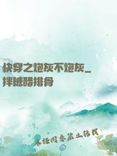 快穿之炮灰不炮灰