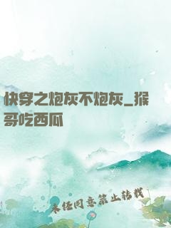 快穿之炮灰不炮灰