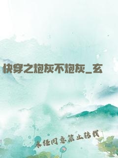 快穿之炮灰不炮灰
