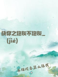 快穿之炮灰不炮灰