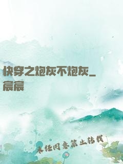 快穿之炮灰不炮灰