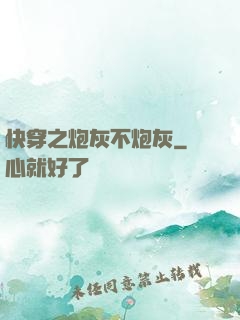 快穿之炮灰不炮灰