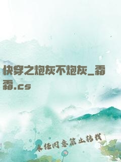 快穿之炮灰不炮灰