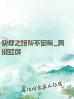 快穿之炮灰不炮灰
