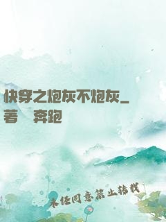 快穿之炮灰不炮灰