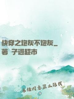 快穿之炮灰不炮灰