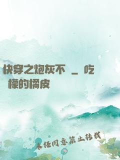 快穿之炮灰不約