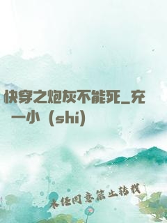 快穿之炮灰不能死