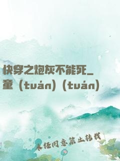 快穿之炮灰不能死