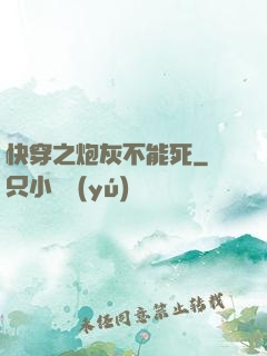快穿之炮灰不能死