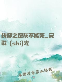 快穿之炮灰不能死