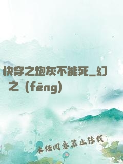 快穿之炮灰不能死