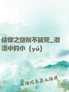 快穿之炮灰不能死