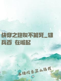 快穿之炮灰不能死