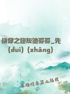 快穿之炮灰他哥哥