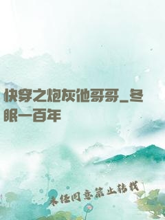 快穿之炮灰他哥哥