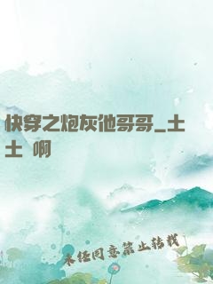 快穿之炮灰他哥哥